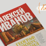 Книга недели: Алексей Иванов «Георгаф глобус пропил»