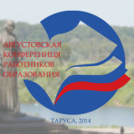  Августовская конференция работников образования Калужской области