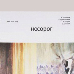 Появился новый литературный журнал «Носорог»
